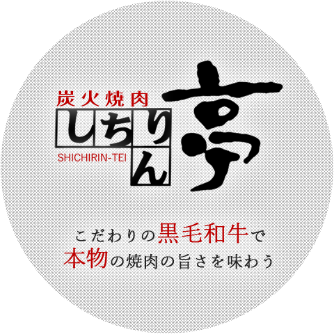 炭火焼肉しちりん亭 愛知県北名古屋市で本物の焼肉の旨さを味わう 公式ページ